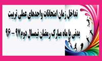 تداخل زمان امتحانات واحدهای عملی 